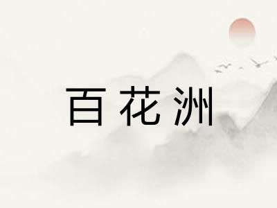 百花洲