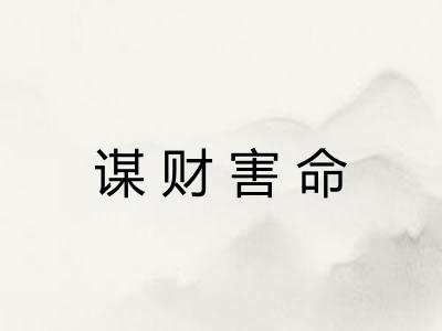 谋财害命