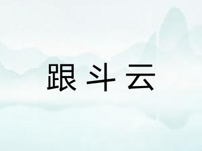跟斗云