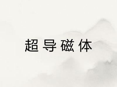 超导磁体
