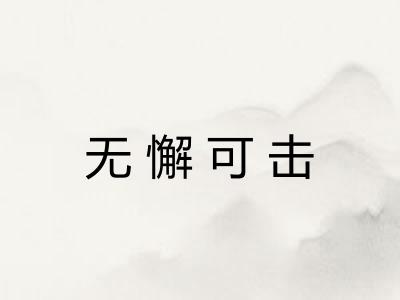 无懈可击