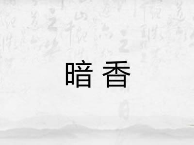 暗香