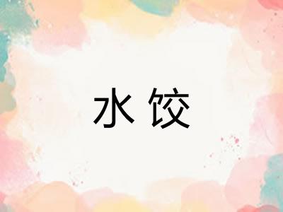 水饺