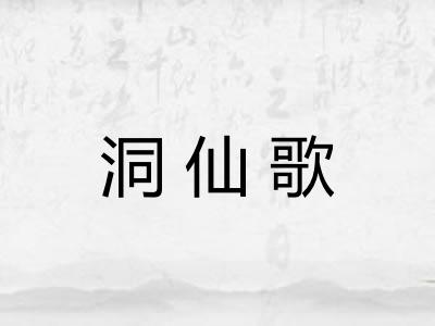 洞仙歌
