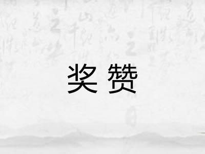 奖赞
