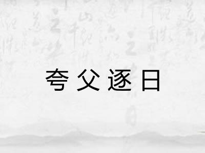 夸父逐日