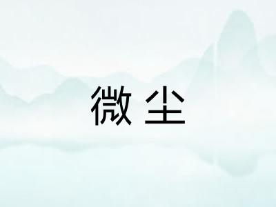 微尘