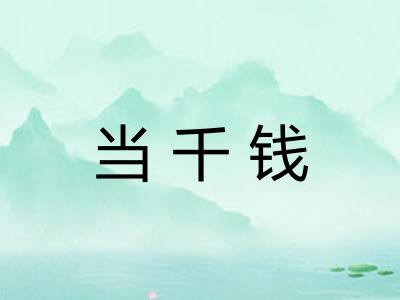 当千钱
