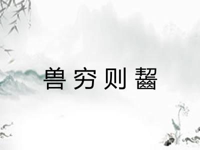 兽穷则齧