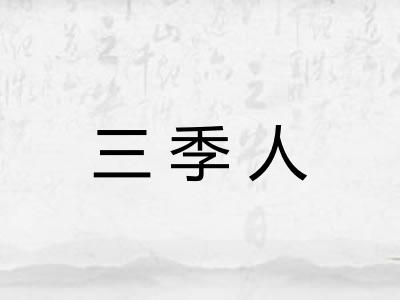 三季人