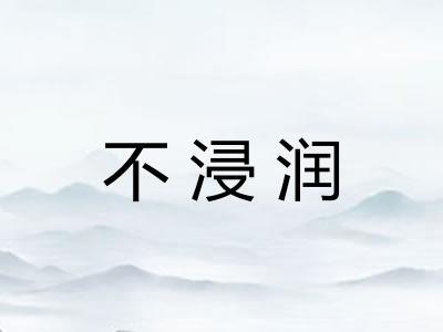 不浸润