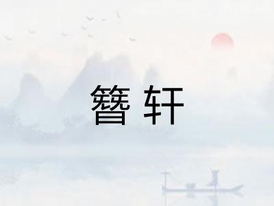簪轩