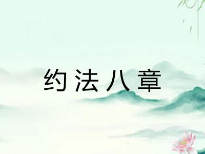 约法八章