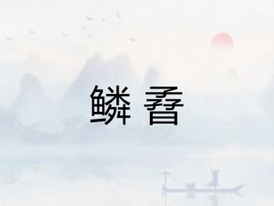 鳞孴