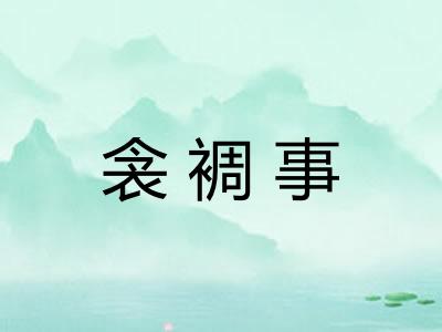 衾裯事
