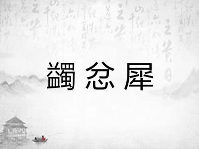 蠲忿犀