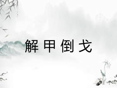 解甲倒戈
