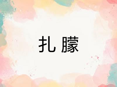 扎朦