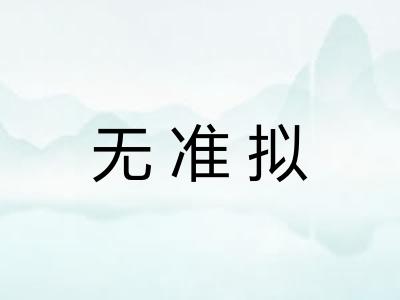无准拟