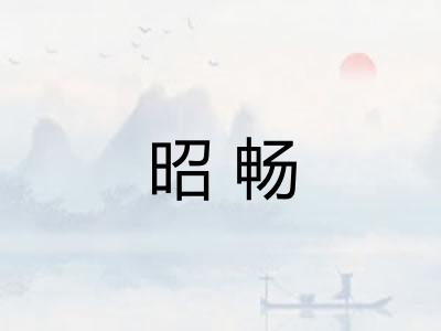 昭畅