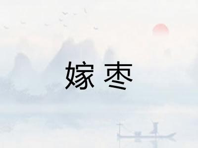 嫁枣