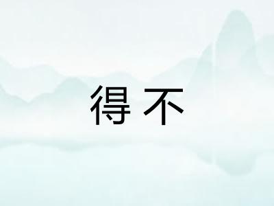 得不