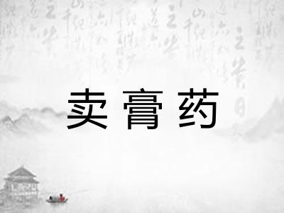 卖膏药