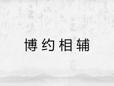 博约相辅
