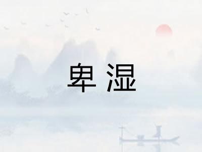 卑湿