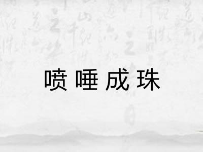 喷唾成珠