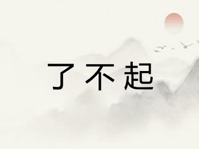 了不起