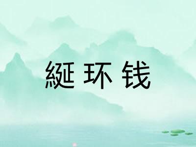 綖环钱