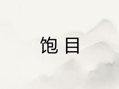饱目