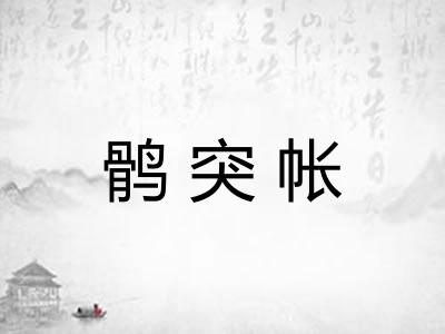鹘突帐
