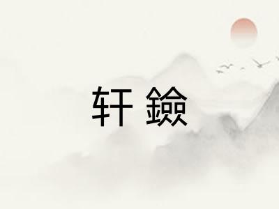 轩鐱