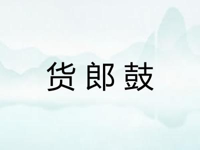 货郎鼓