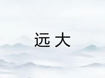 远大