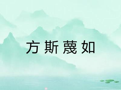 方斯蔑如