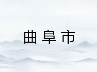 曲阜市