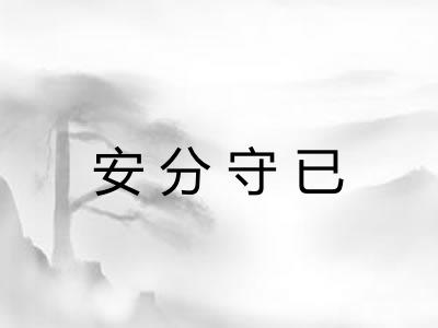 安分守已