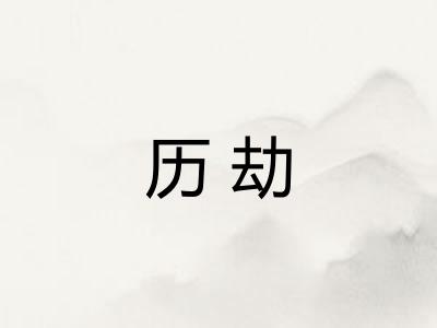 历劫