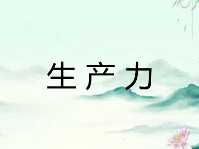 生产力