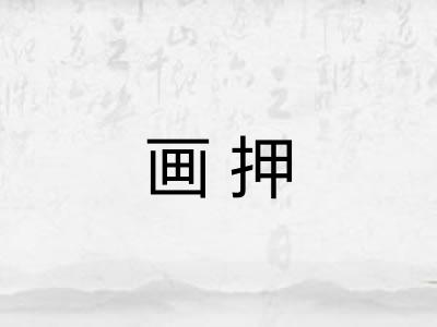 画押