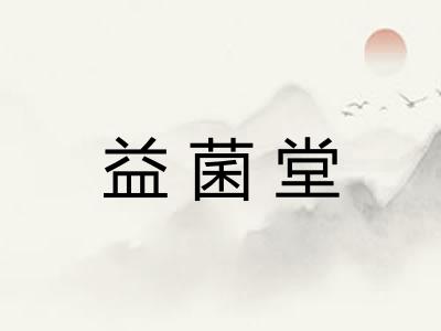 益菌堂