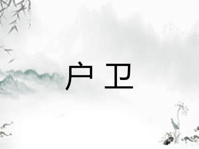 户卫