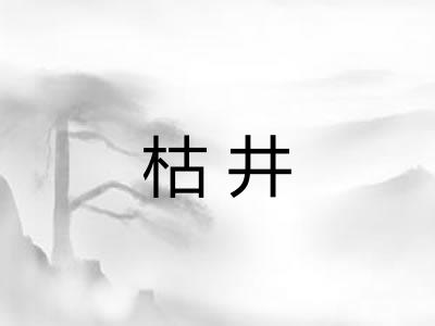 枯井