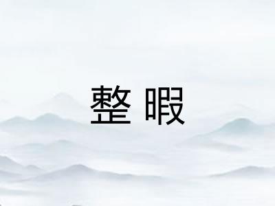 整暇