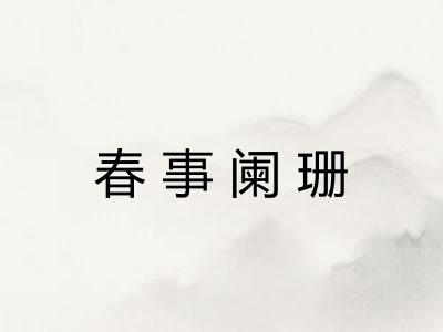 春事阑珊