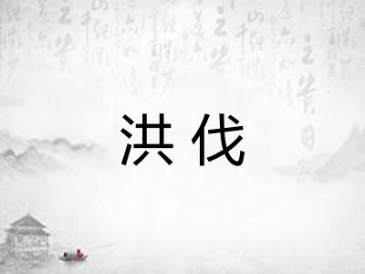 洪伐