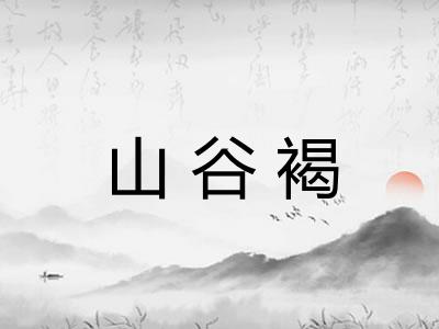 山谷褐